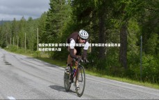 悟空体育登录-防守铸就钢铁壁垒，克罗地亚逆境奋起昂首挺进欧锦赛八强