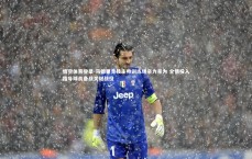 悟空体育登录-马德里竞技主帅训练场亲力亲为 全情投入指导球员备战关键战役