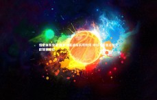 悟空体育登录-克罗地亚战车历尽坎坷 终以不屈意志锁定欧锦赛席位