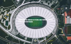 悟空体育登录-姚基金2025年度公益计划揭晓，助力乡村青少年体育梦想启航