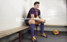 悟空体育登录-快船主帅直言球队表现未达预期 强调全队亟待改进提升