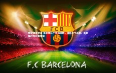 悟空体育登录-莱比锡红牛主场连胜，球队士气高昂，莱比锡红牛比赛视频