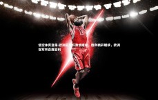 悟空体育登录-欧洲冠军杯激情继续，胜利精彩继续，欧洲冠军杯百度百科