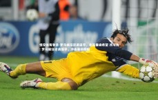 悟空体育登录-罗马疯狂逆袭逼平，悬赏晋级希望 改写为: 罗马疯狂逆袭扳平，冲击晋级期盼