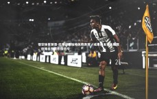 悟空体育登录-托蒂谈及加帅执教表现，成果尚未完全展现，但排名预示积极信号