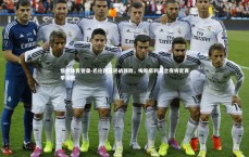 悟空体育登录-巴伦西亚迎战强敌，梅斯塔利亚之夜将定赛季成败