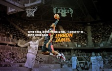 悟空体育登录-摩纳哥门将续约至明船，马赛却连败不胜，摩纳哥球队球员名单