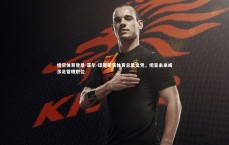 悟空体育登录-菲尔-琼斯荣获体育总监文凭，坦言未来或涉足管理职位