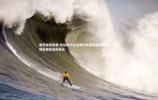 悟空体育登录-克拉斯卡尔主场力克强敌取关键三分 积分榜反弹显复苏势头