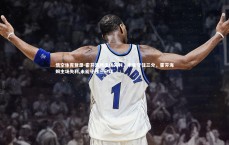 悟空体育登录-霍芬海姆主场失利，未能守住三分，霍芬海姆主场失利,未能守住三分球