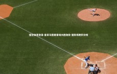 悟空体育登录-皇家马德里客场大胜劲敌 强势领跑积分榜