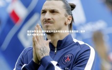 悟空体育登录-俄罗斯选手在乒乓球比赛中逆袭获胜，俄罗斯乒乓球男子联赛