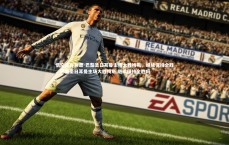 悟空体育登录-巴黎圣日耳曼主场大胜梅斯，继续保持全胜，巴黎圣日耳曼主场大胜梅斯,继续保持全胜吗