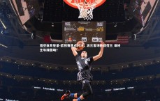 悟空体育登录-欧预赛焦点对决，波兰客场挑战荷兰 谁将主导绿茵场？