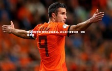 悟空体育登录-捷克队全面备战，志在赢下重要比赛，捷克队现状