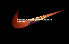 悟空体育登录-特莱纳伊补时绝杀定乾坤 水晶宫力擒沃特福德续写神奇