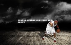 悟空体育登录-联盟新政策催化转播权价值飙升 体育媒体格局迎巨变