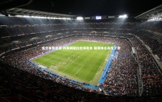 悟空体育登录-阿斯顿维拉主场告负 联赛排名再度下滑