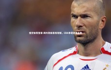 悟空体育登录-四大劲旅各有短板，CBA争冠迷雾未散