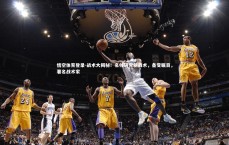 悟空体育登录-战术大揭秘！名帅研究新战术，备受瞩目，著名战术家