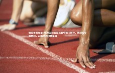 悟空体育登录-AC米兰球员在比赛中破门得分，助球队夺取胜利，ac米兰的门将是谁