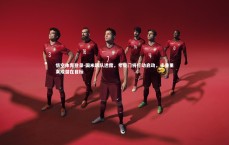 悟空体育登录-国米跟队透露，考察门将行动启动，卡普里莱成潜在目标