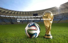 悟空体育登录-第三级欧战第五次启程，欧协联36队全面扫描