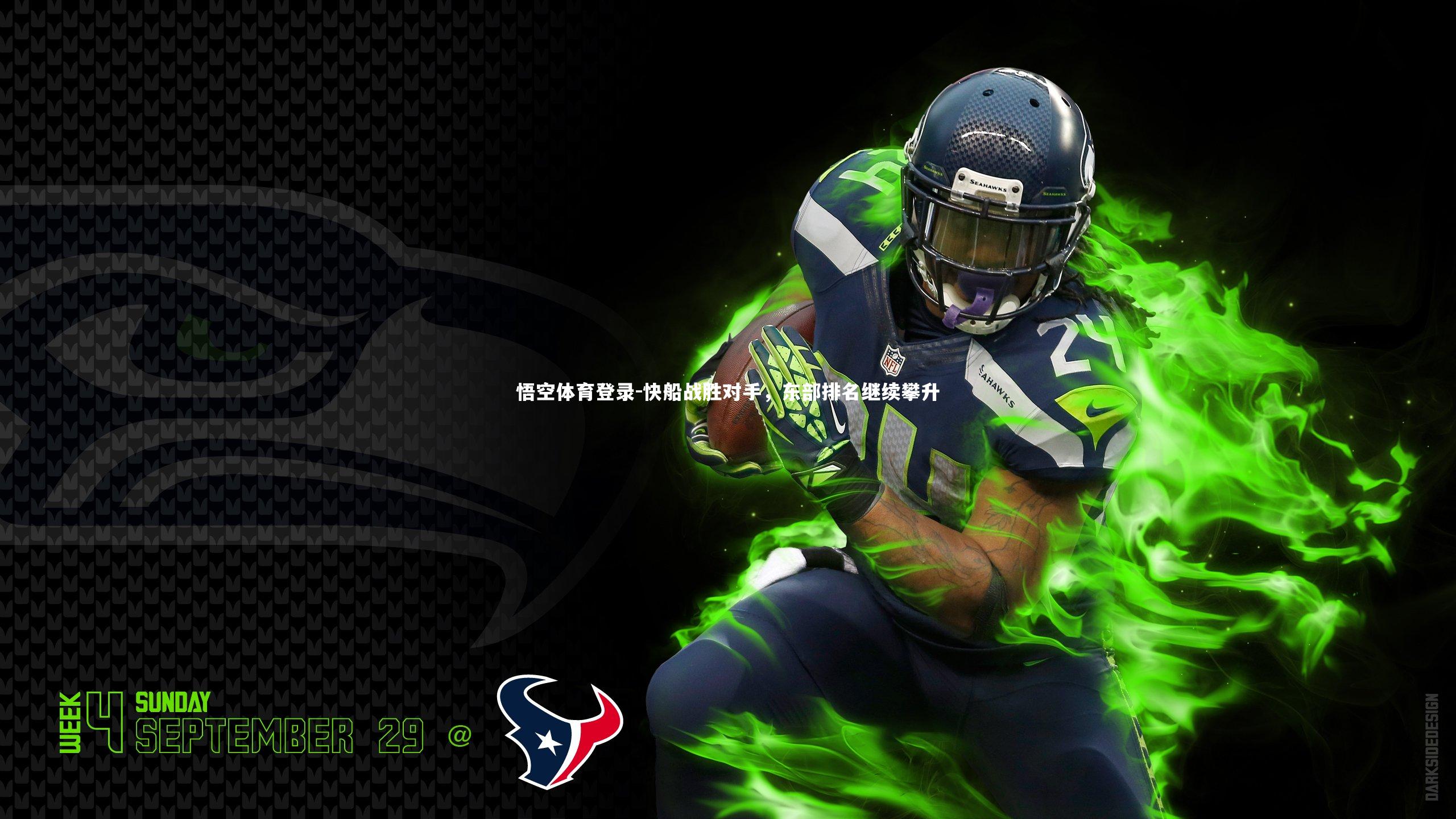 快船战胜对手,东部排名继续攀升