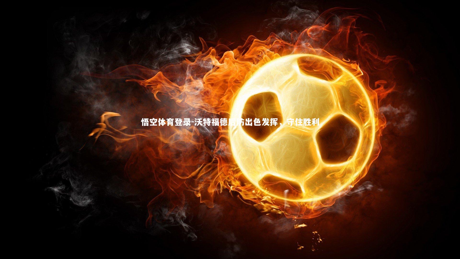 沃特福德后防出色发挥,守住胜利