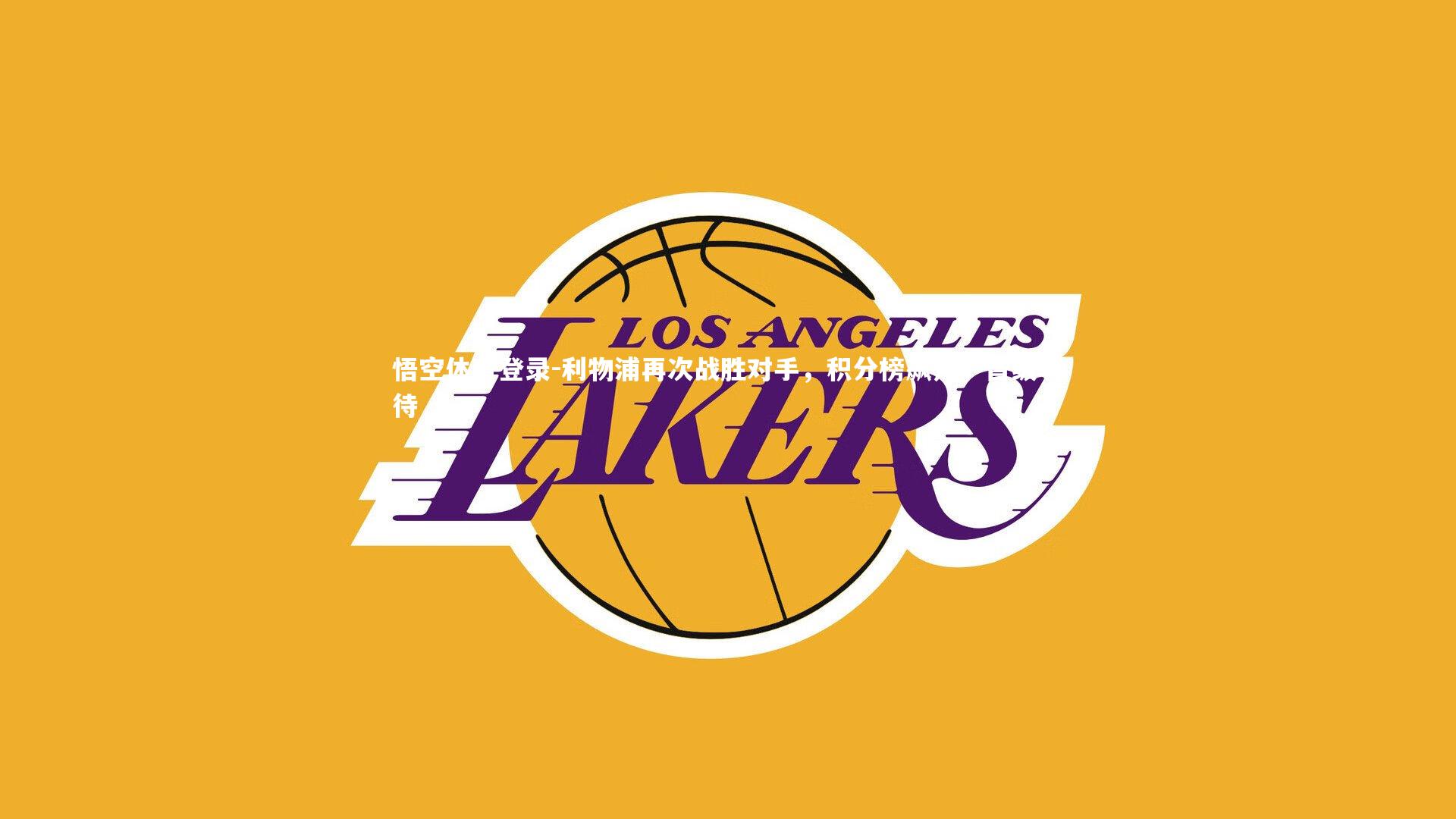 利物浦再次战胜对手，积分榜飙升，晋级等待