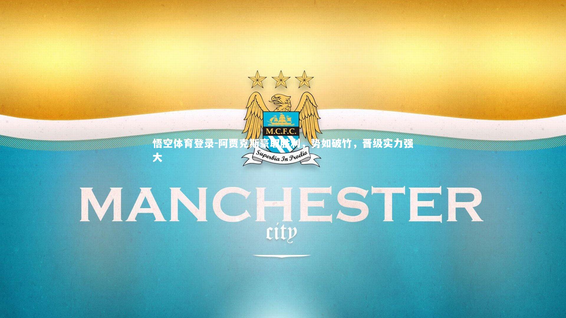 阿贾克斯豪取胜利,势如破竹,晋级实力强大