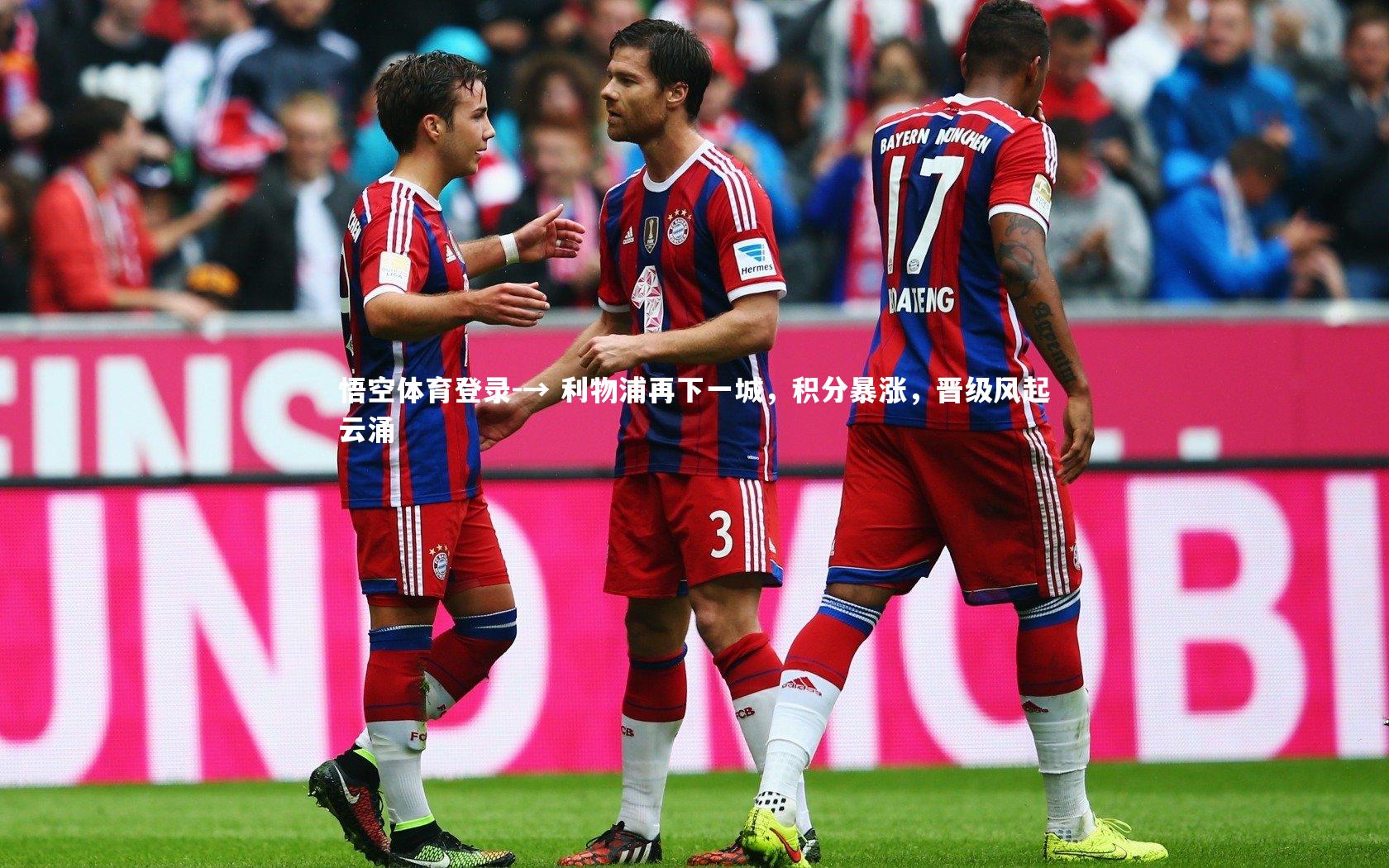 悟空体育登录-→ 利物浦再下一城,积分暴涨,晋级风起云涌