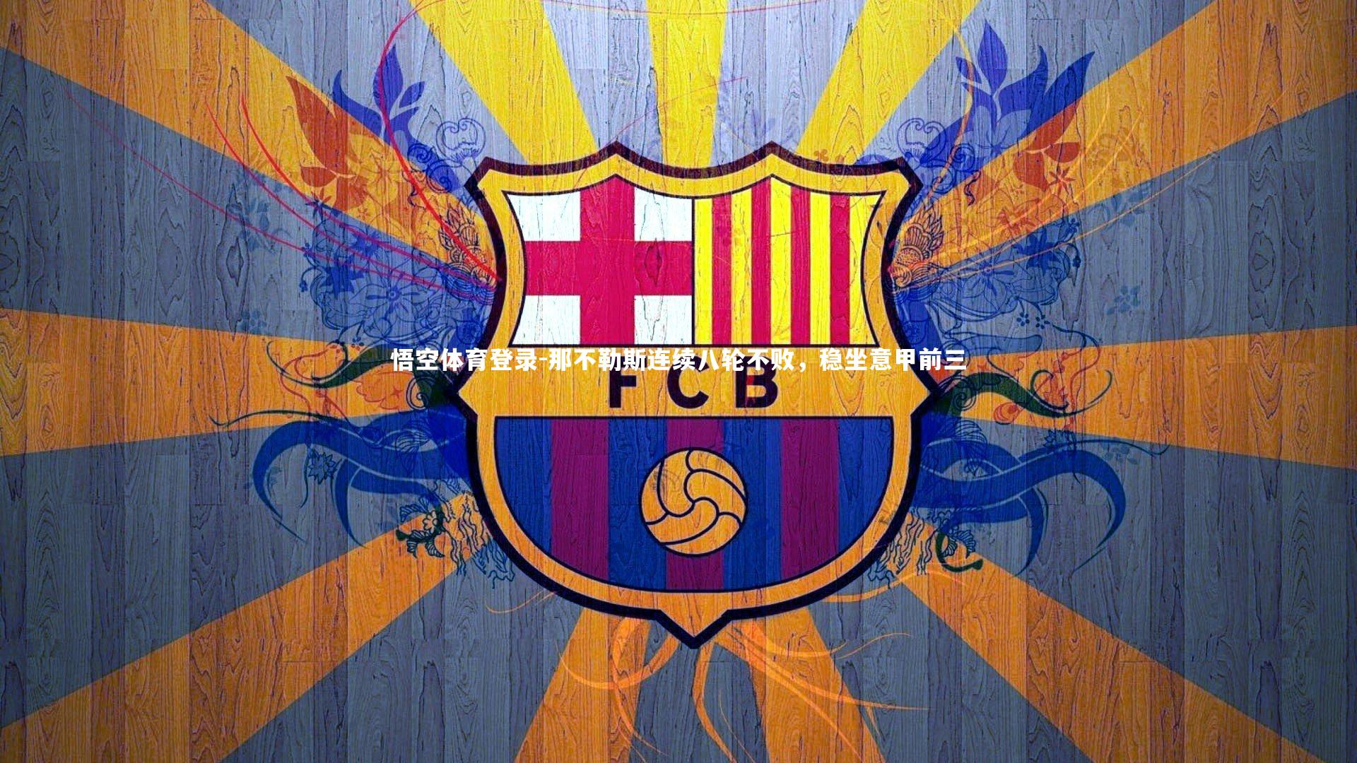 那不勒斯连续八轮不败，稳坐意甲前三