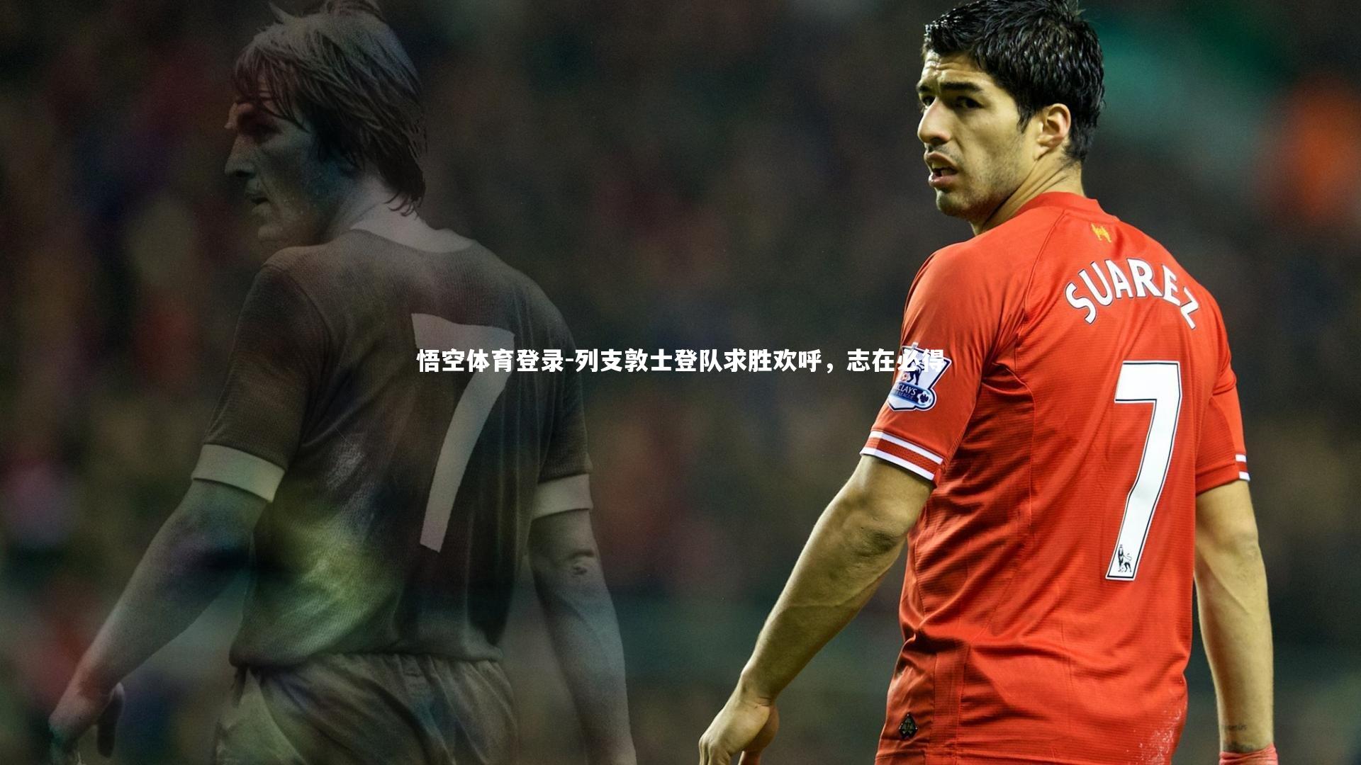 列支敦士登队求胜欢呼,志在必得