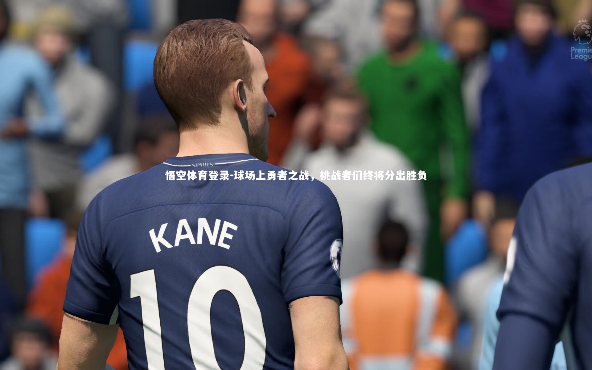 球场上勇者之战,挑战者们终将分出胜负