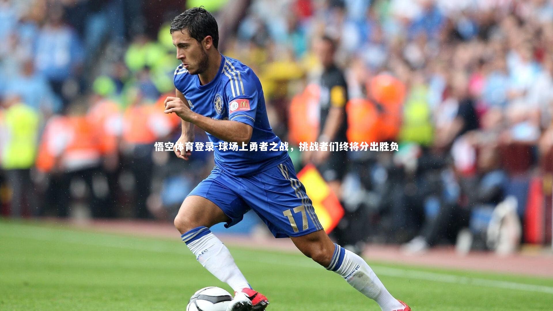 球场上勇者之战,挑战者们终将分出胜负