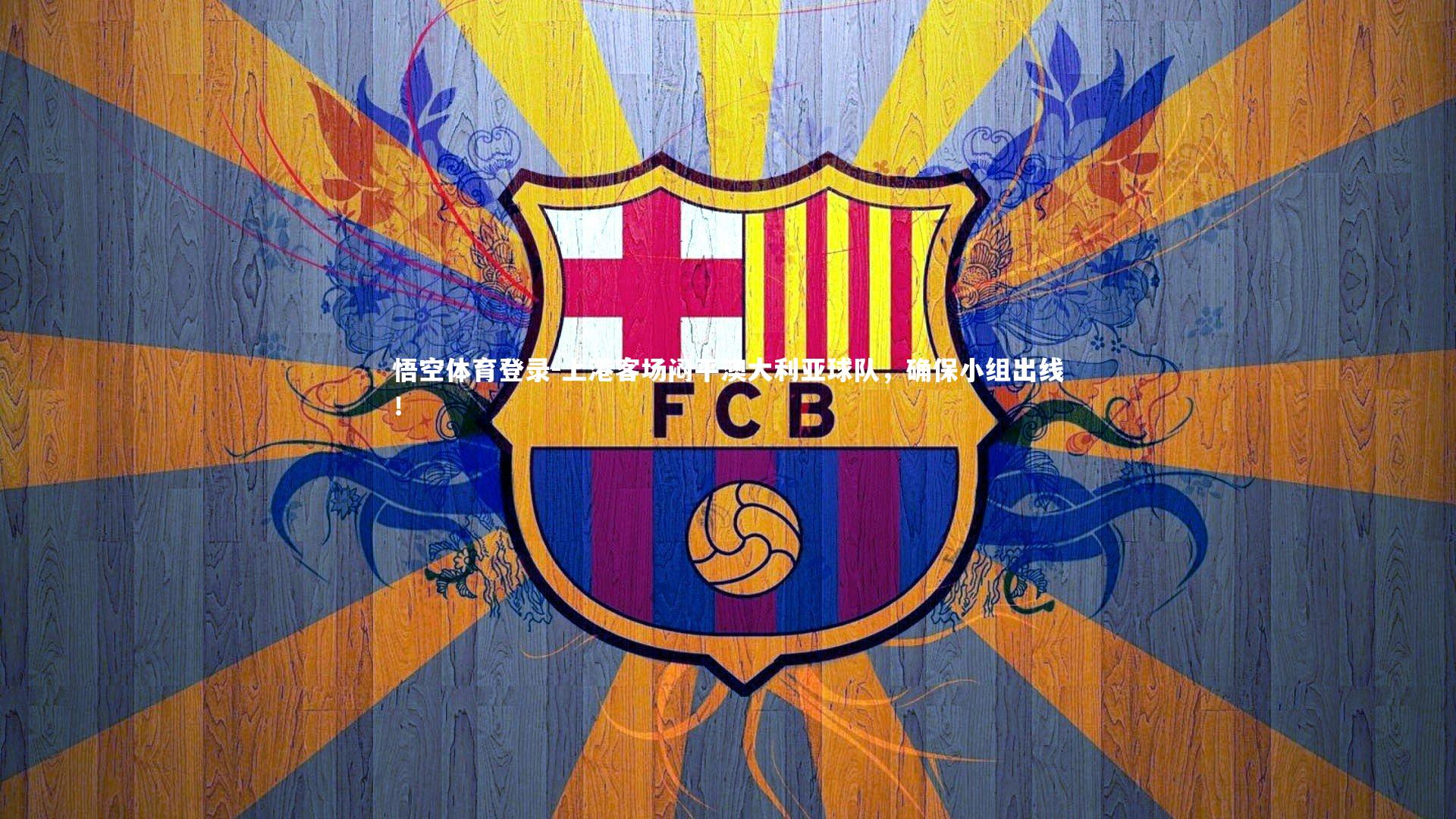 上港客场闷平澳大利亚球队,确保小组出线!