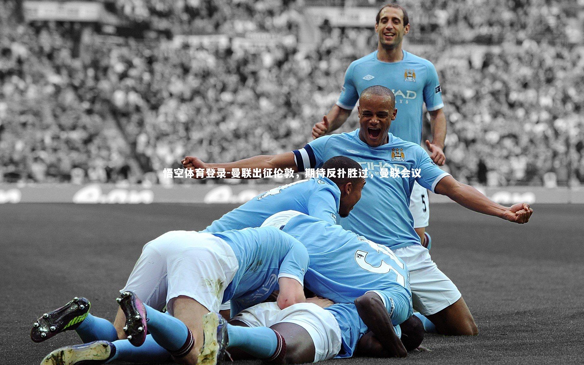 曼联出征伦敦,期待反扑胜过,曼联会议