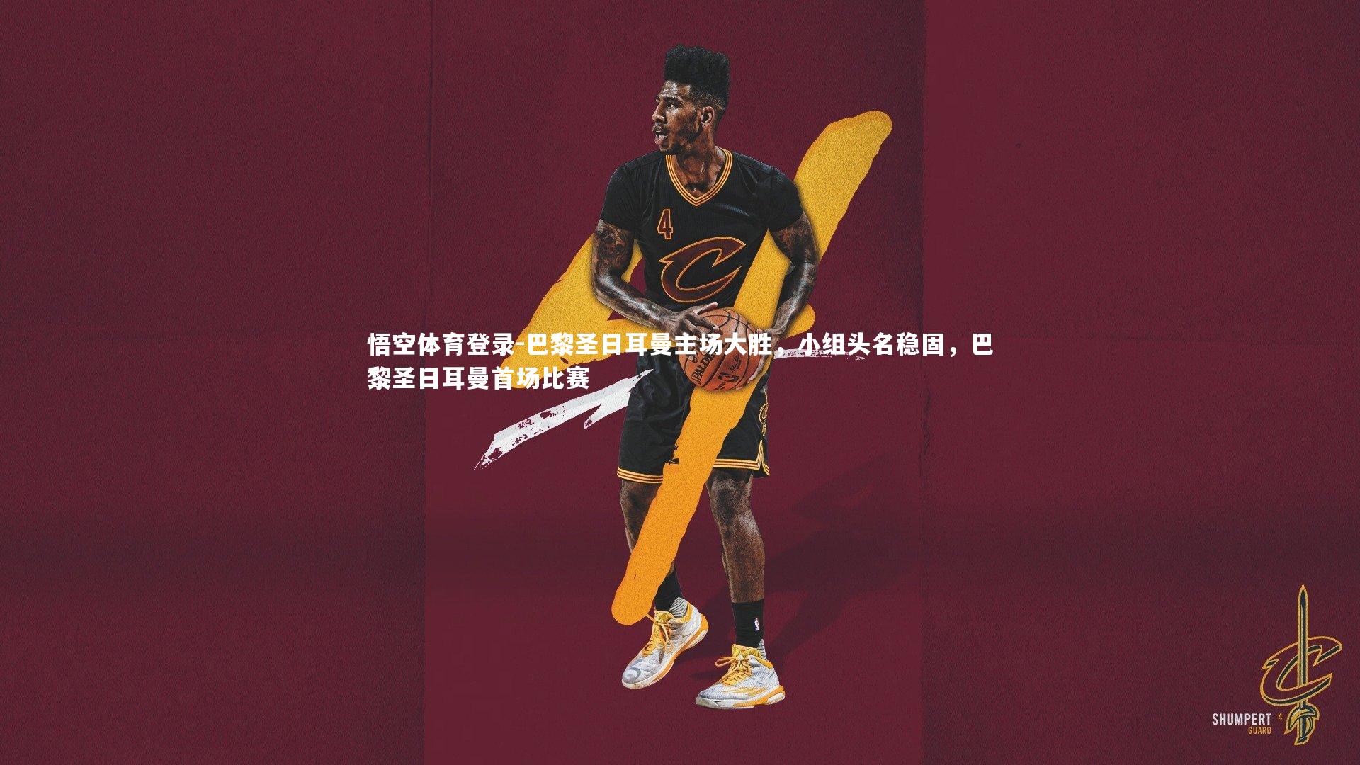 巴黎圣日耳曼主场大胜，小组头名稳固，巴黎圣日耳曼首场比赛