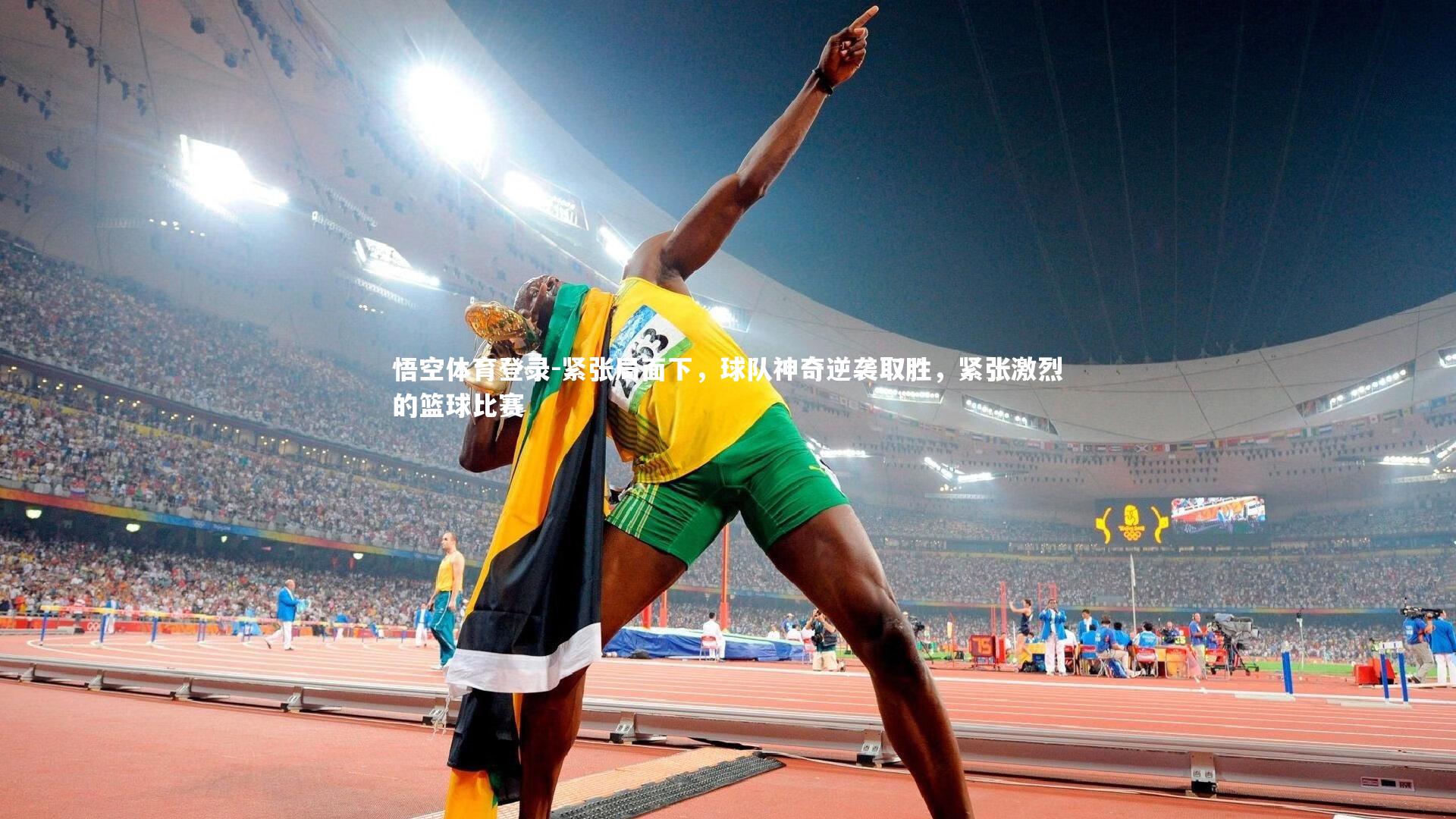 紧张局面下,球队神奇逆袭取胜,紧张激烈的篮球比赛
