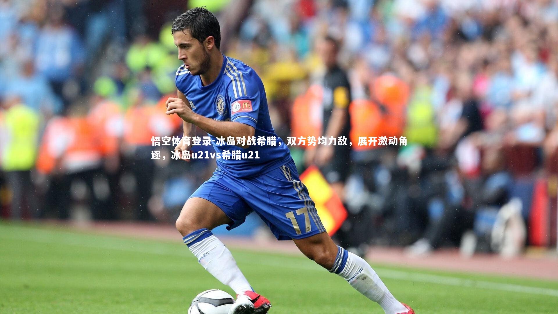 冰岛对战希腊,双方势均力敌,展开激动角逐,冰岛u21vs希腊u21
