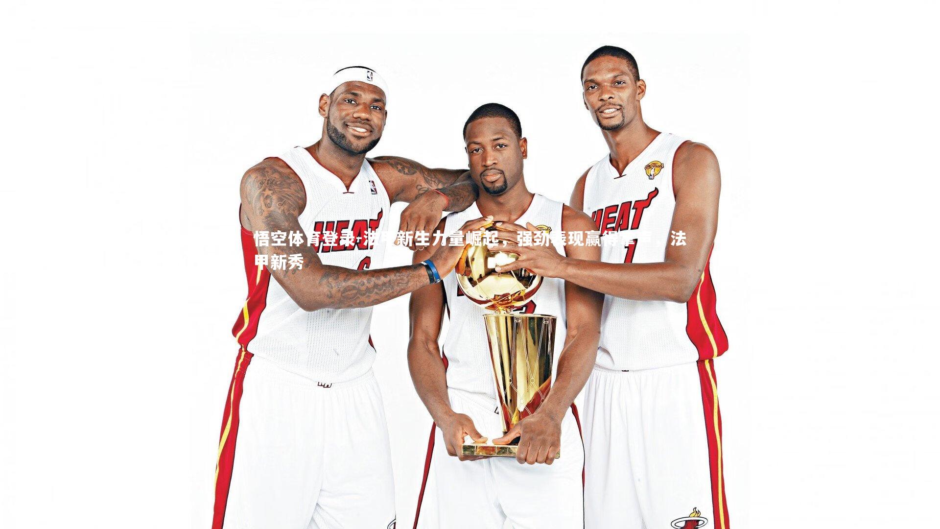 法甲新生力量崛起,强劲表现赢得掌声,法甲新秀