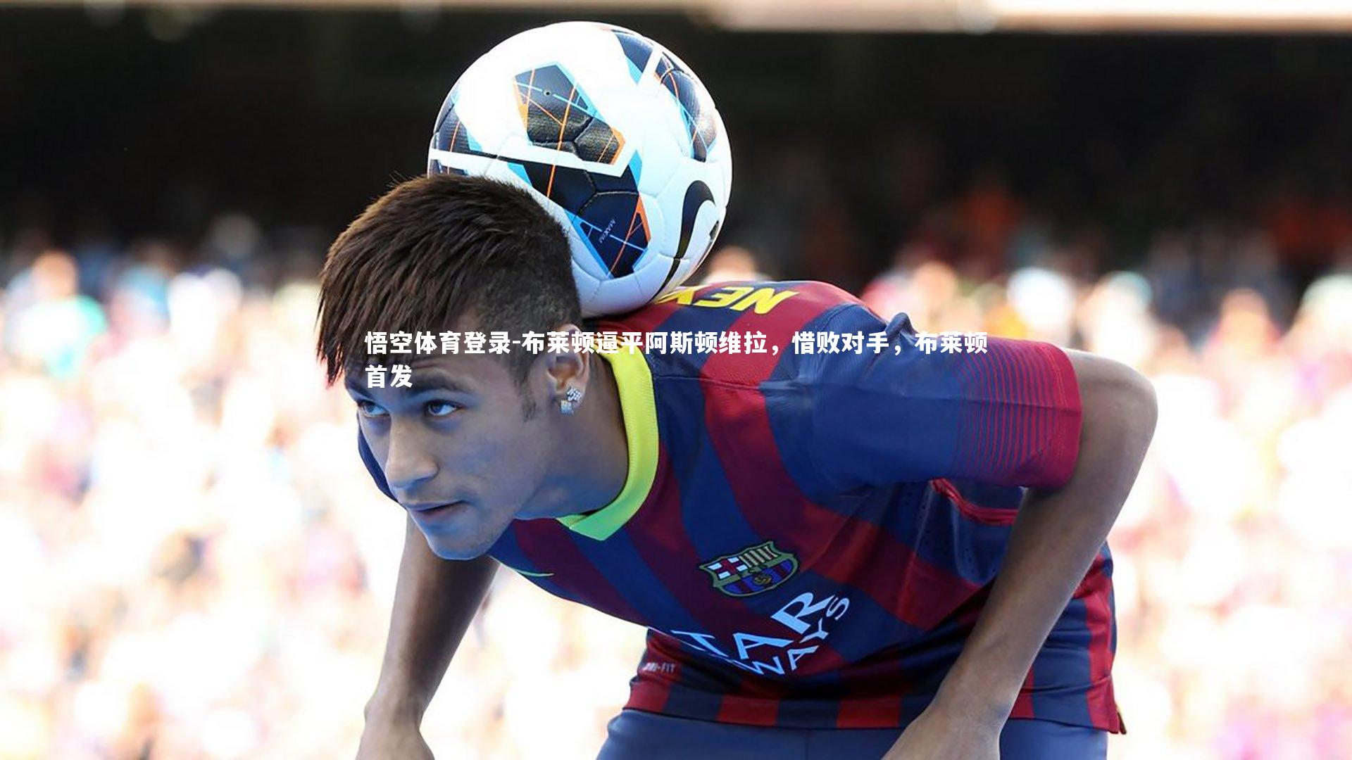 布莱顿逼平阿斯顿维拉,惜败对手,布莱顿首发