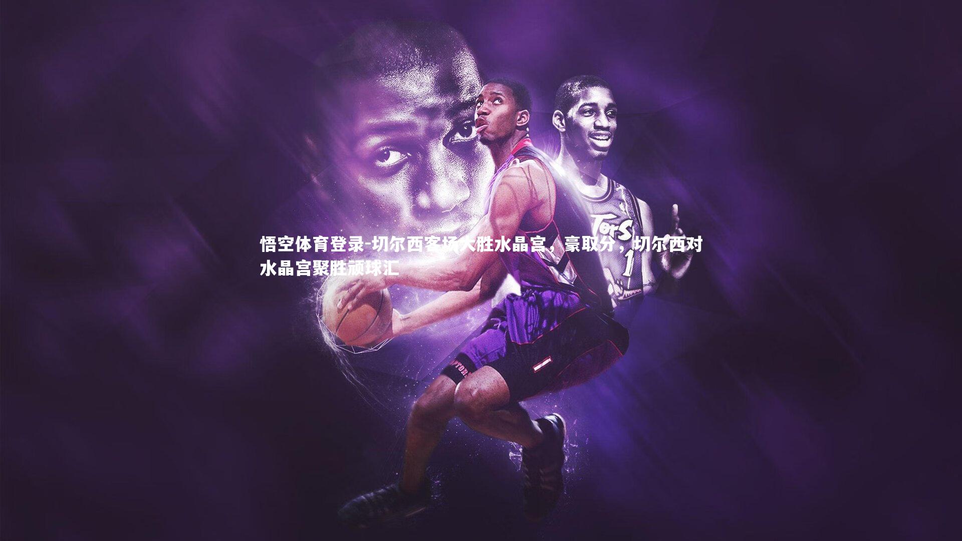 切尔西客场大胜水晶宫,豪取分,切尔西对水晶宫聚胜顽球汇