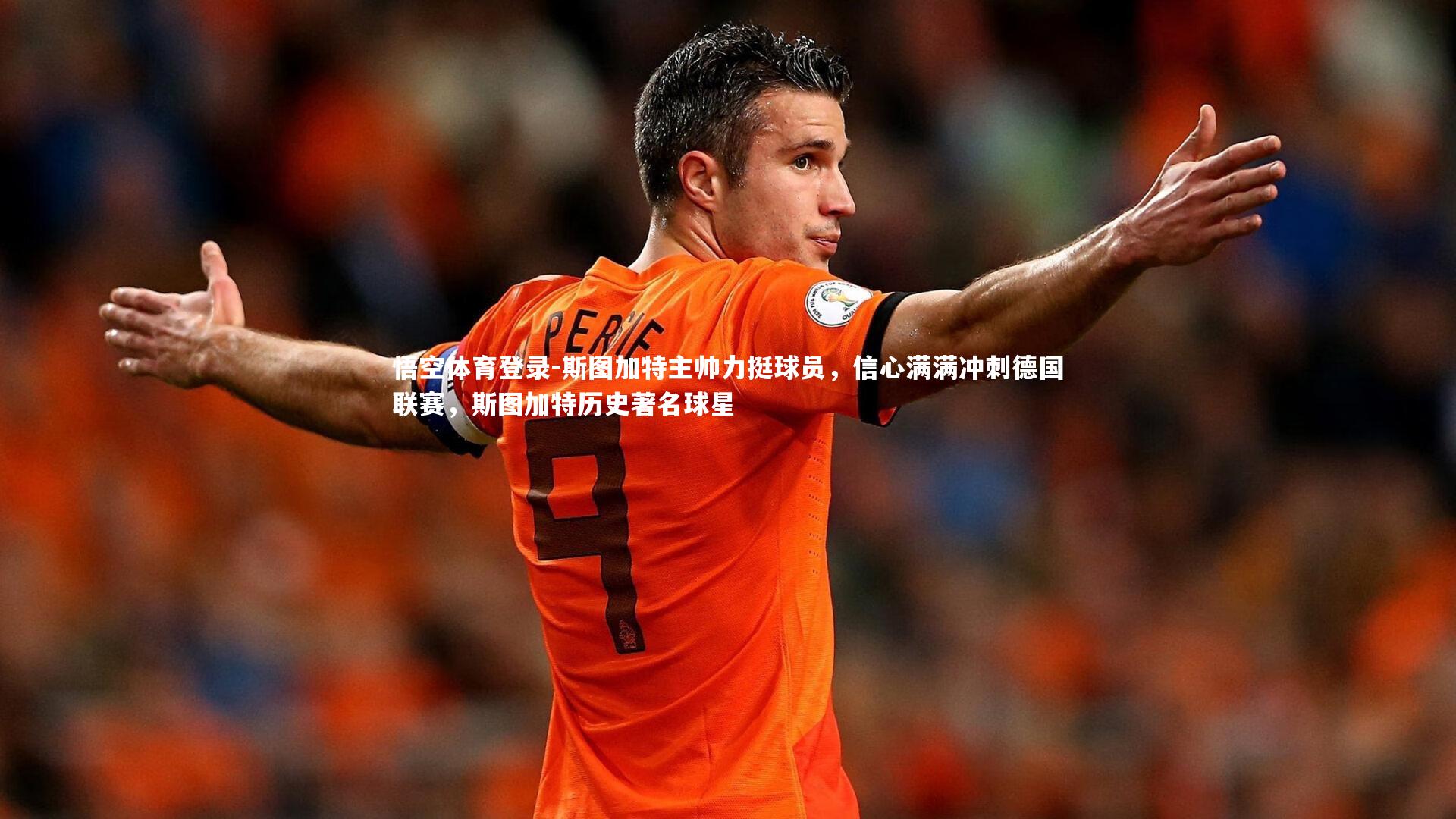 斯图加特主帅力挺球员,信心满满冲刺德国联赛,斯图加特历史著名球星