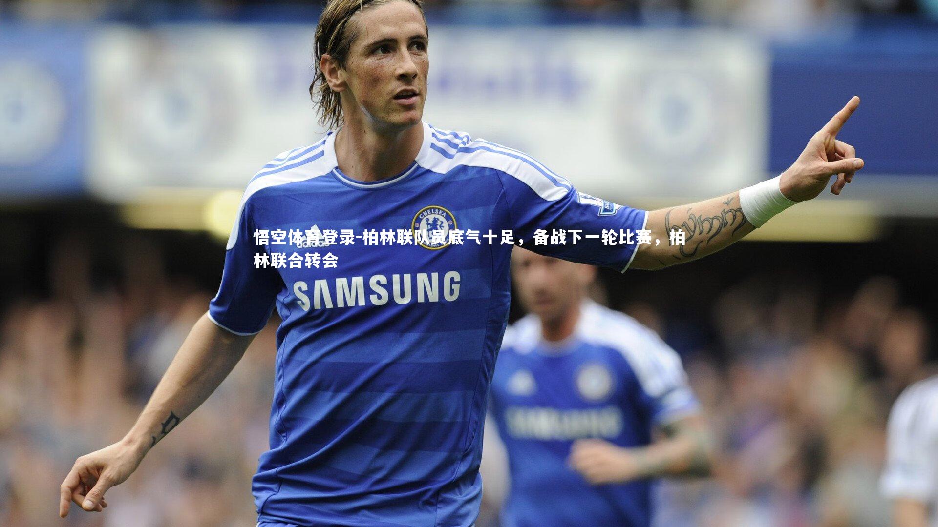 柏林联队员底气十足,备战下一轮比赛,柏林联合转会