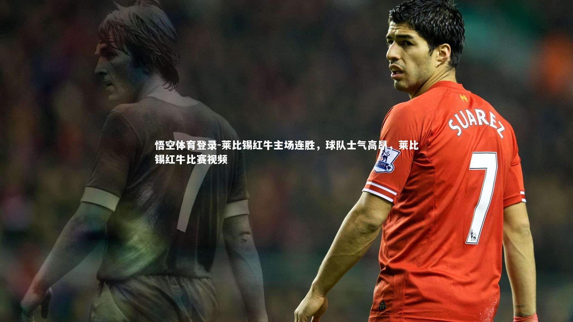 莱比锡红牛主场连胜，球队士气高昂，莱比锡红牛比赛视频