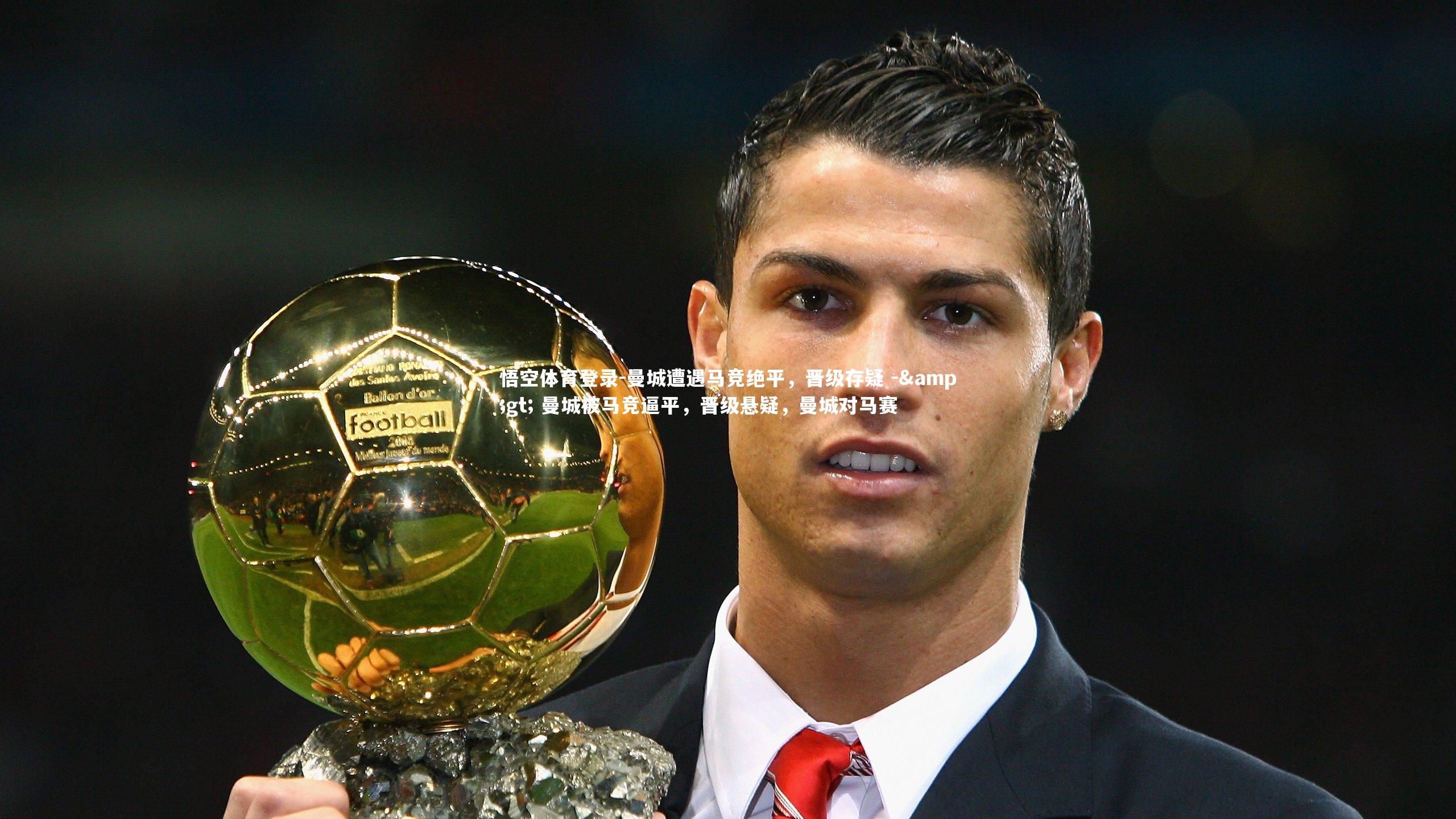 曼城遭遇马竞绝平，晋级存疑 -&gt; 曼城被马竞逼平，晋级悬疑，曼城对马赛