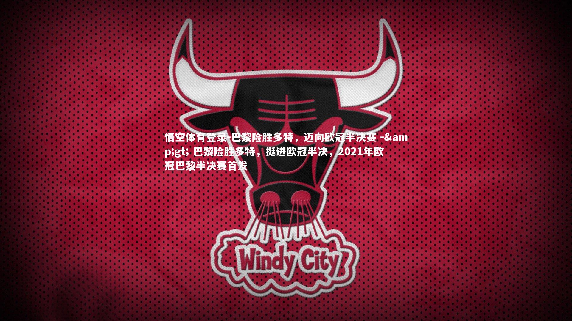 巴黎险胜多特，迈向欧冠半决赛 -&gt; 巴黎险胜多特，挺进欧冠半决，2021年欧冠巴黎半决赛首发