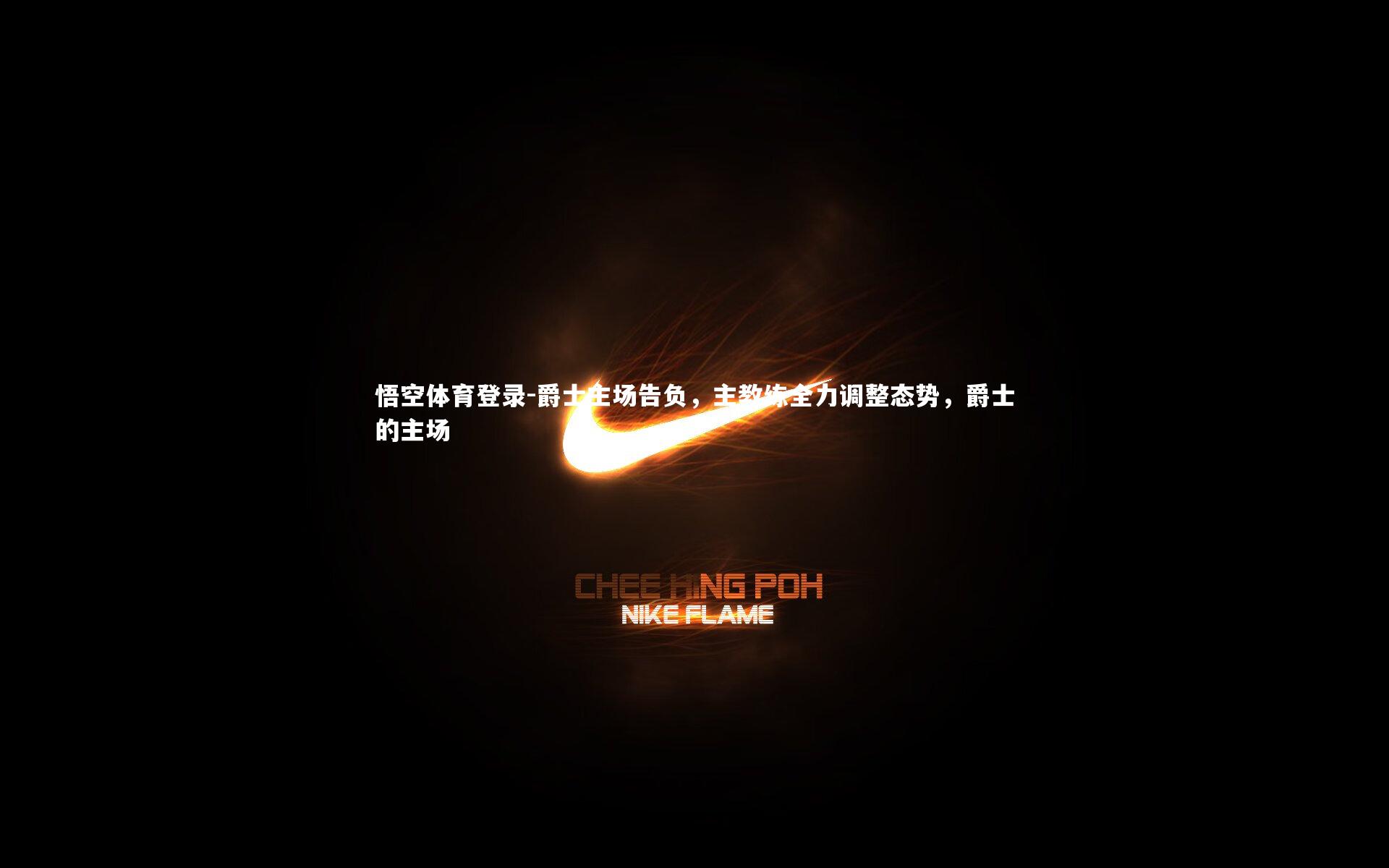 爵士主场告负,主教练全力调整态势,爵士的主场